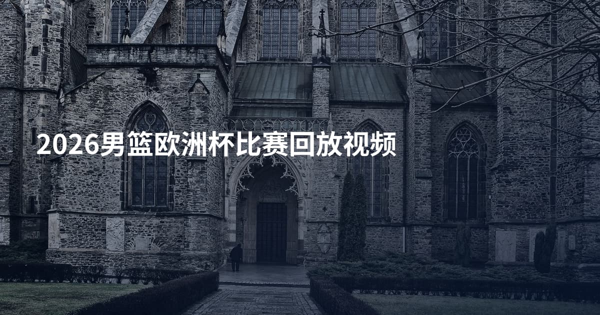 2026男篮欧洲杯比赛回放视频