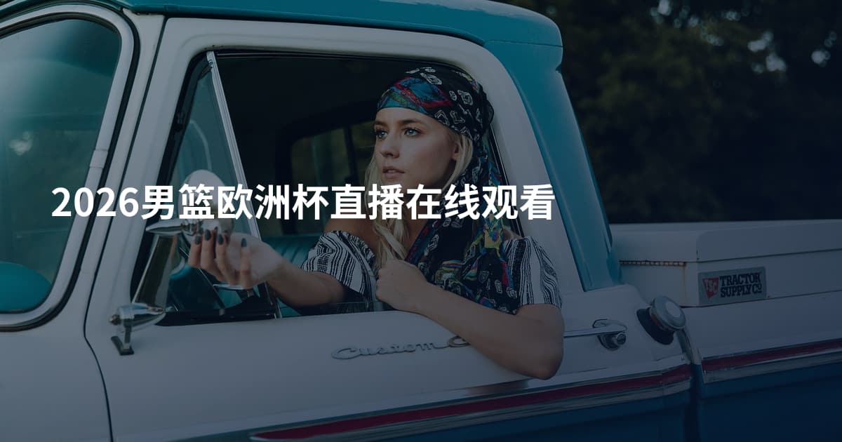 2026男篮欧洲杯直播在线观看