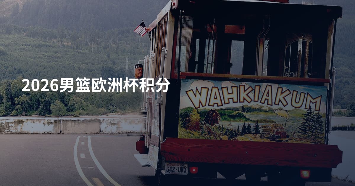 2026男篮欧洲杯积分
