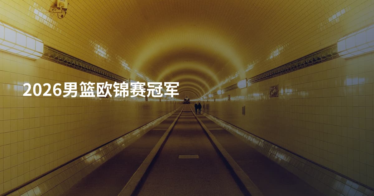 2026男篮欧锦赛冠军