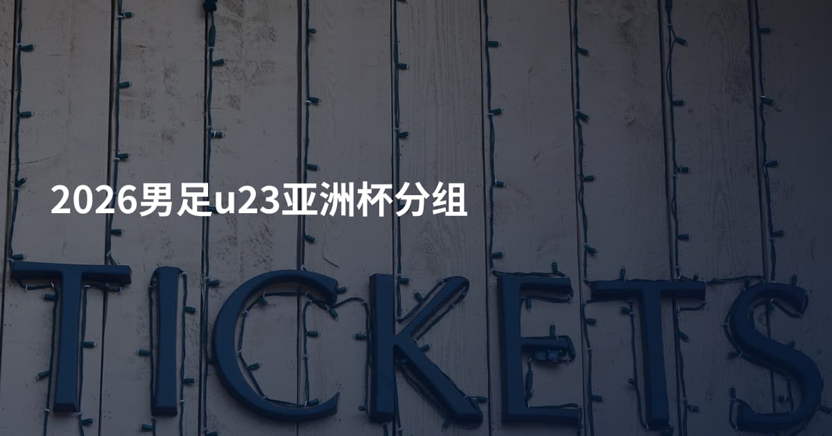 2026男足u23亚洲杯分组