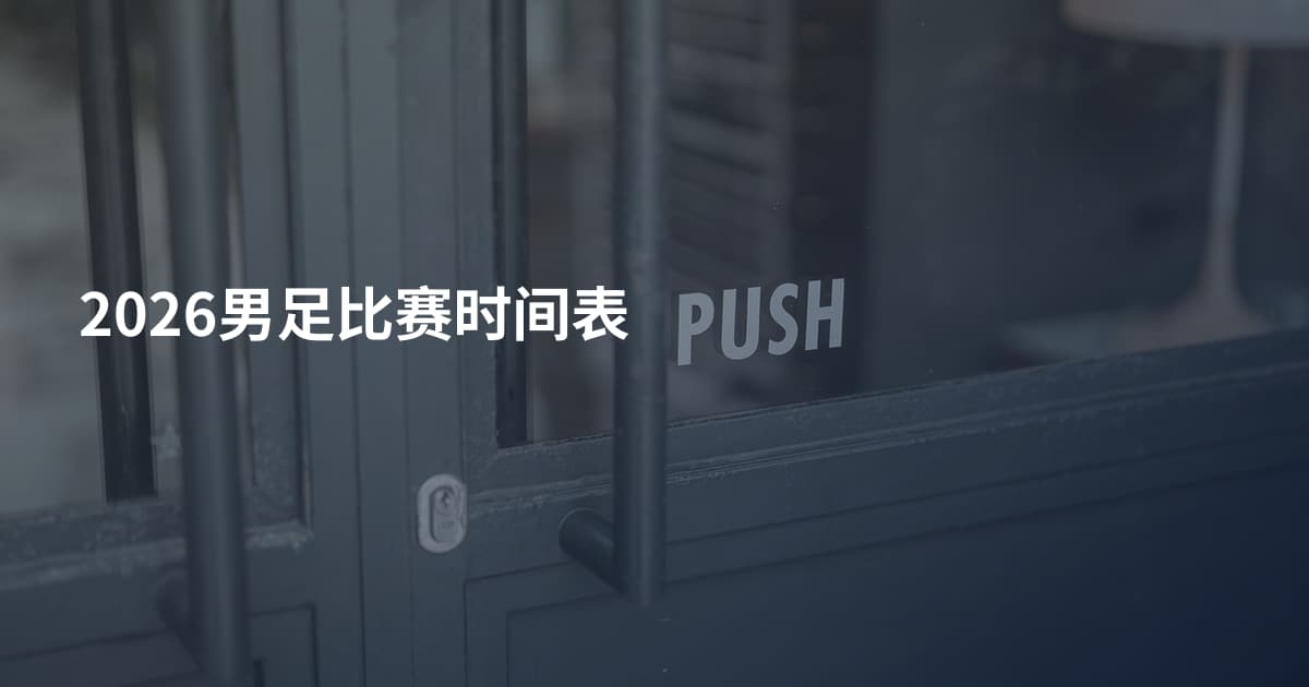 2026男足比赛时间表
