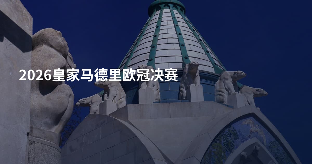 2026皇家马德里欧冠决赛