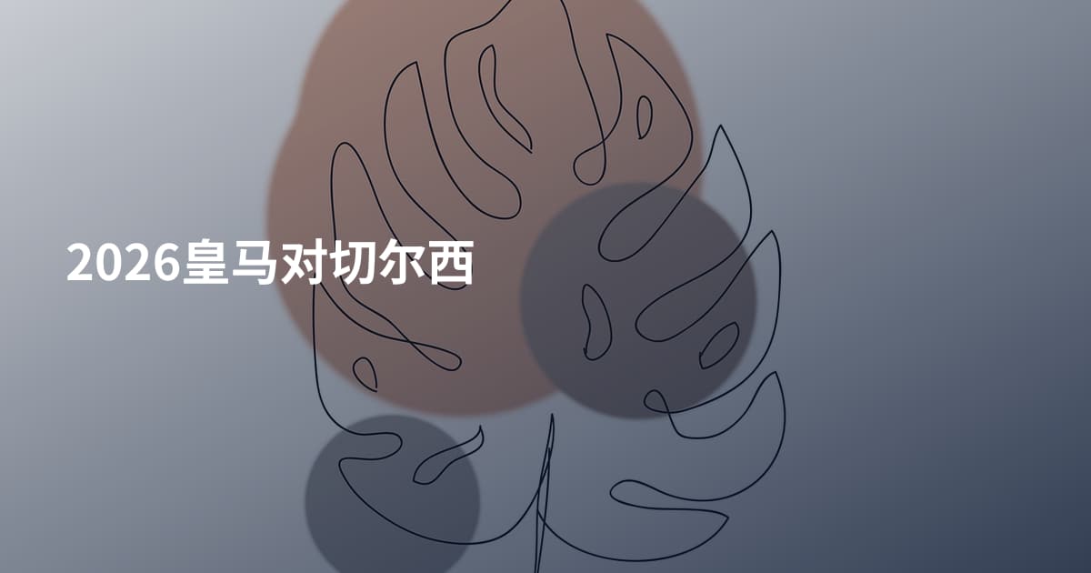 2026皇马对切尔西