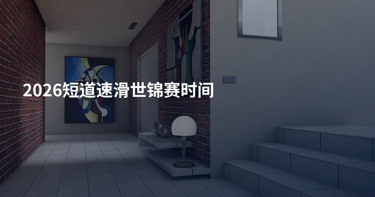 2026短道速滑世锦赛时间