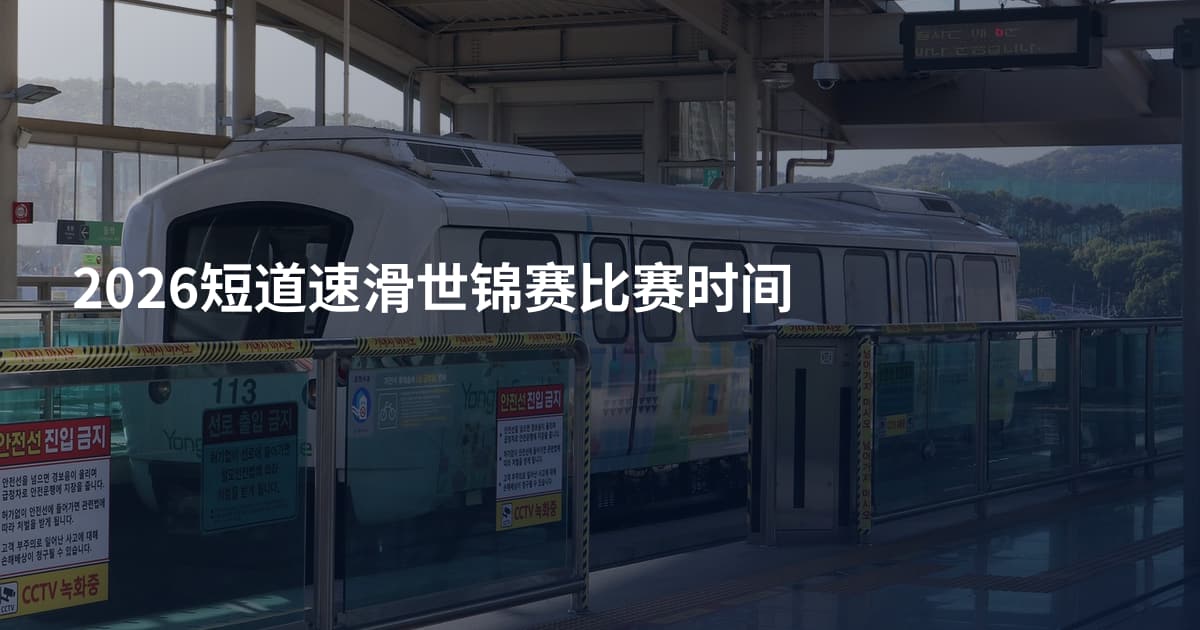 2026短道速滑世锦赛比赛时间