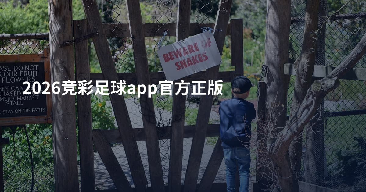 2026竞彩足球app官方正版