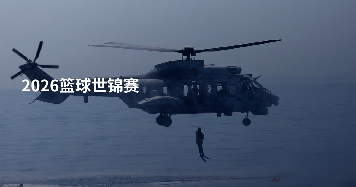 2026篮球世锦赛
