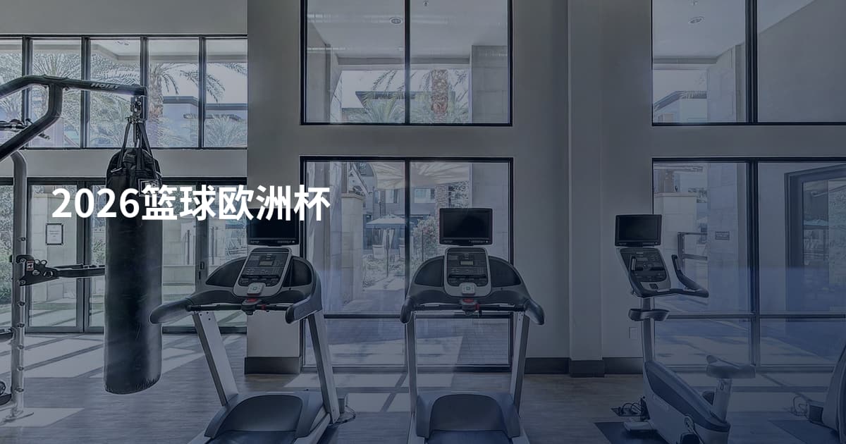 2026篮球欧洲杯