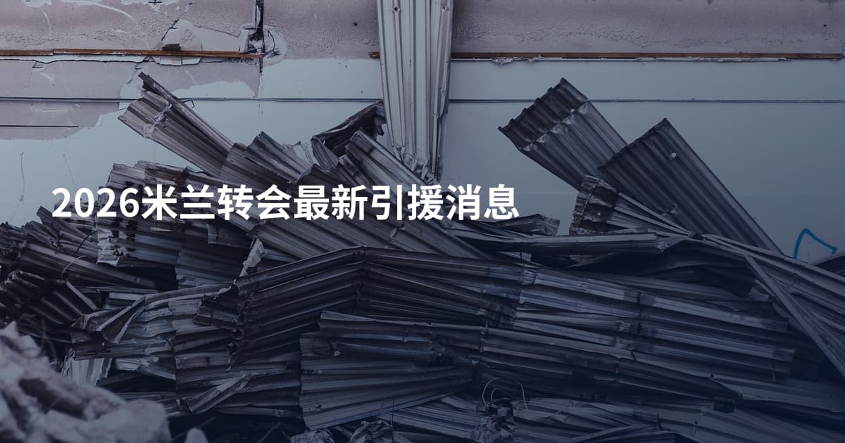 2026米兰转会最新引援消息