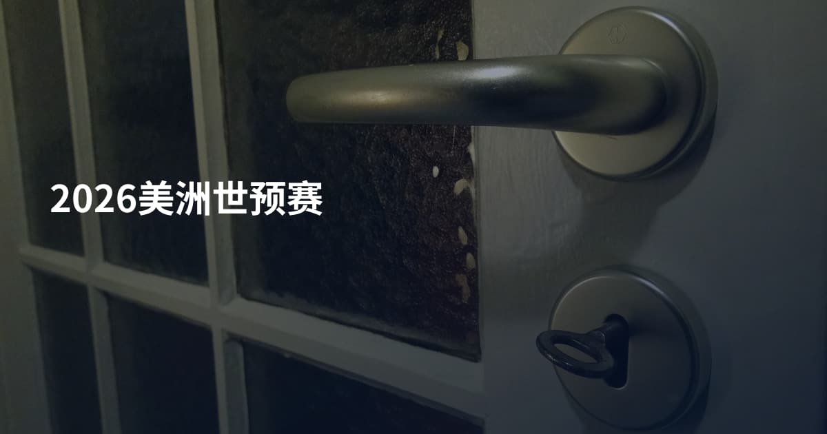 2026美洲世预赛