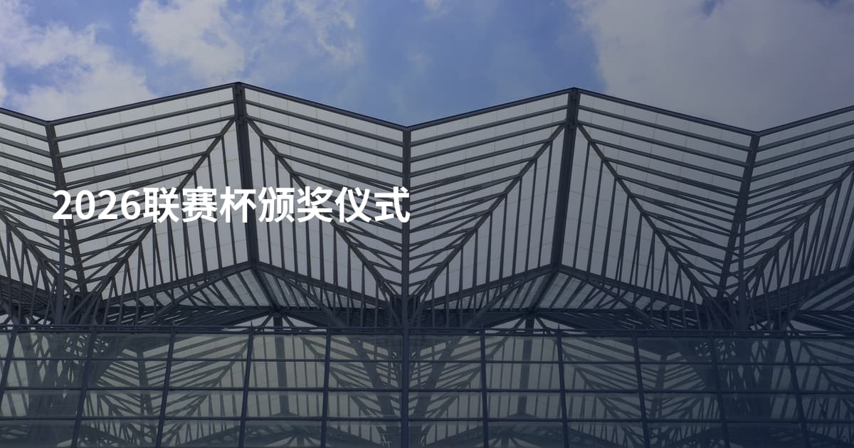 2026联赛杯颁奖仪式