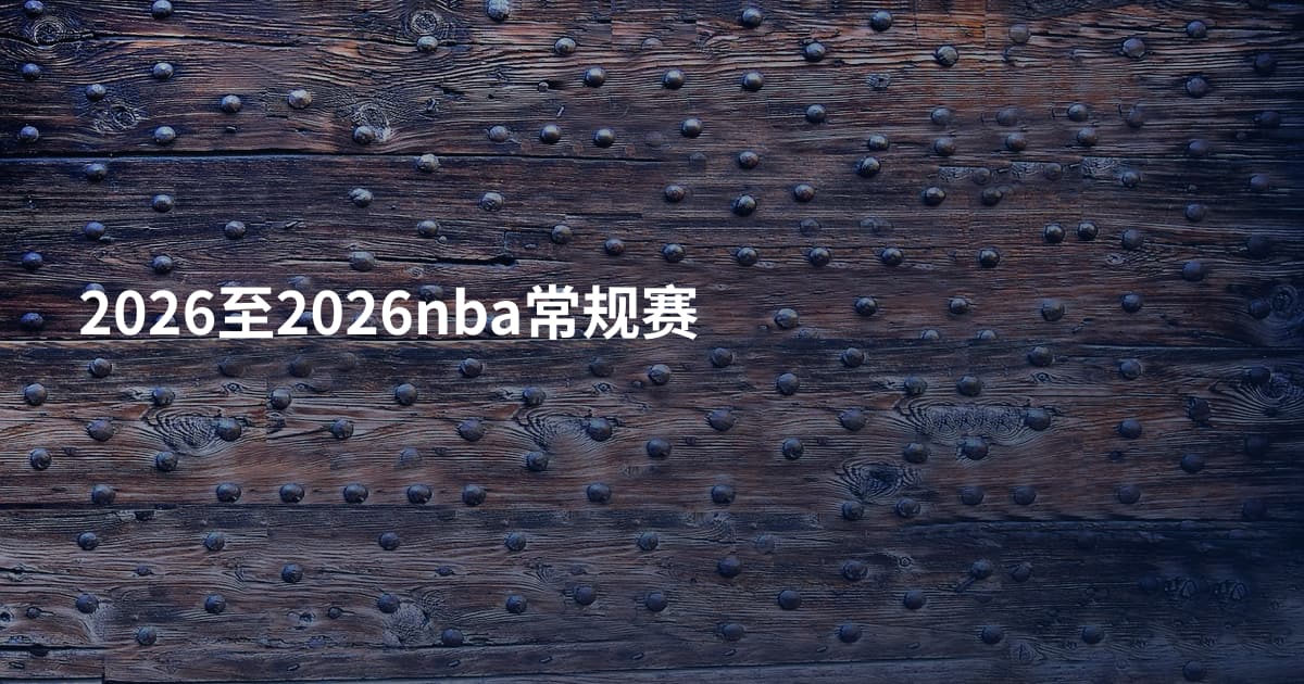 2026至2026nba常规赛