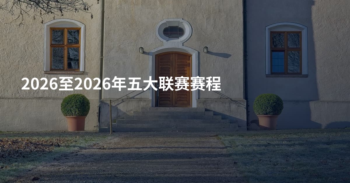 2026至2026年五大联赛赛程