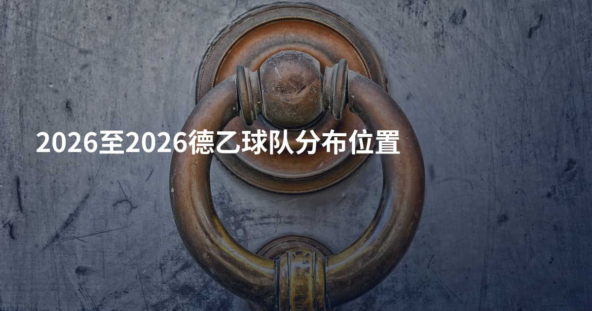 2026至2026德乙球队分布位置