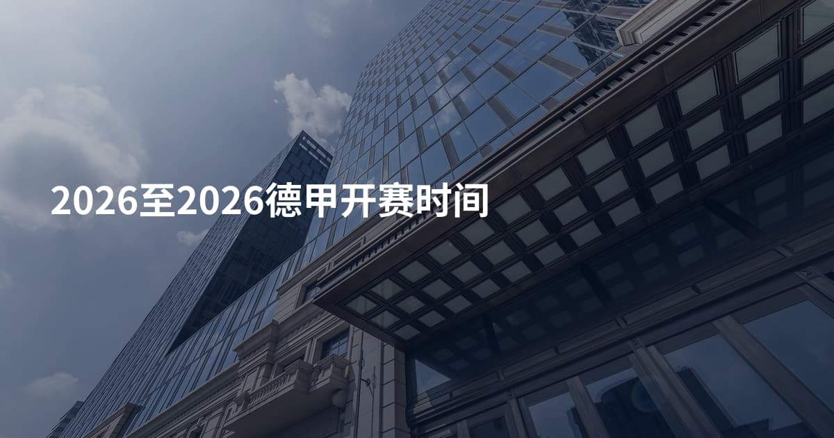 2026至2026德甲开赛时间