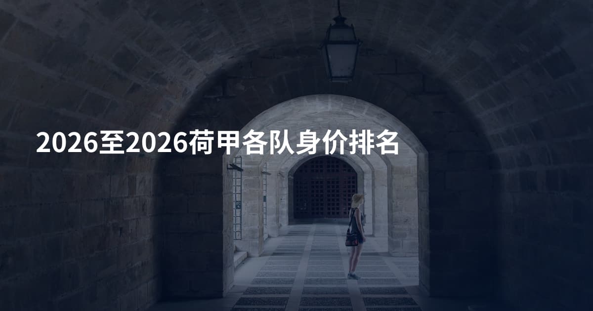 2026至2026荷甲各队身价排名