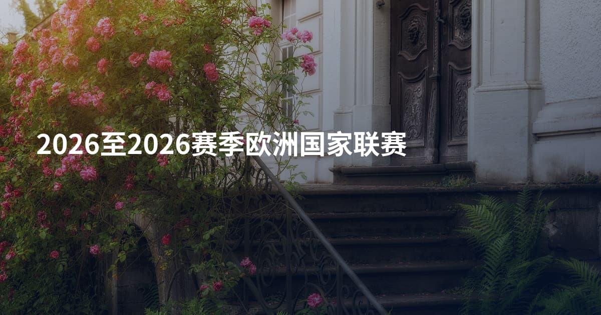 2026至2026赛季欧洲国家联赛