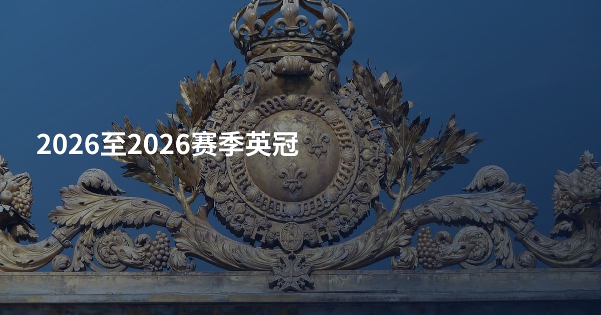 2026至2026赛季英冠