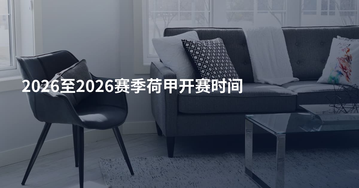 2026至2026赛季荷甲开赛时间