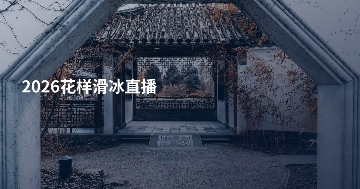 2026花样滑冰直播