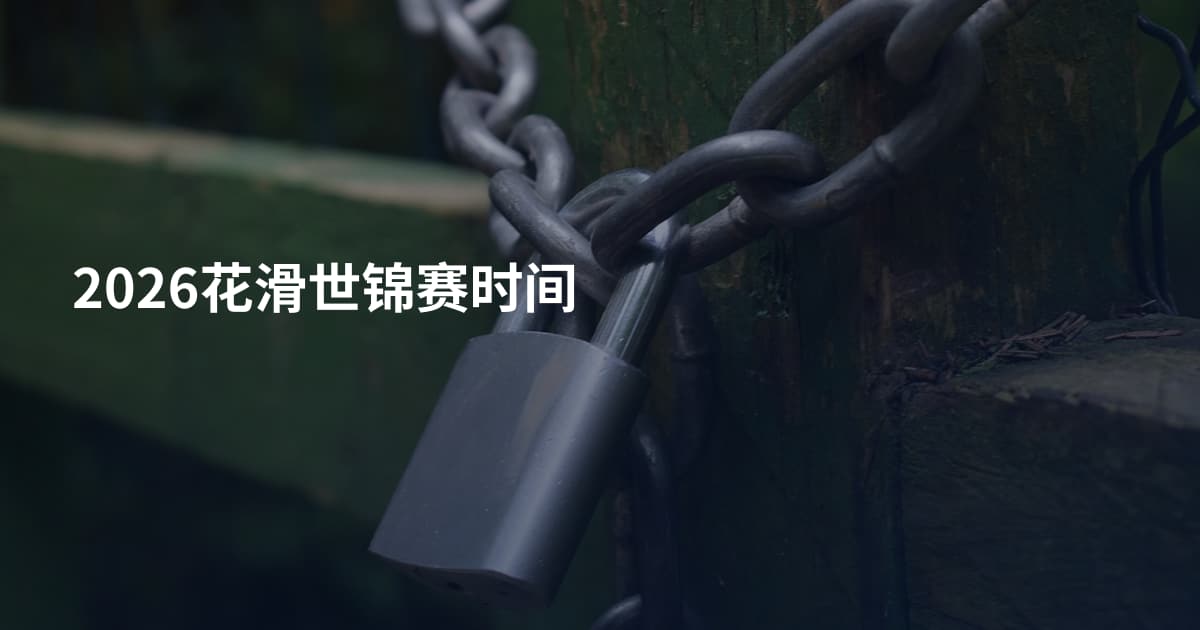 2026花滑世锦赛时间