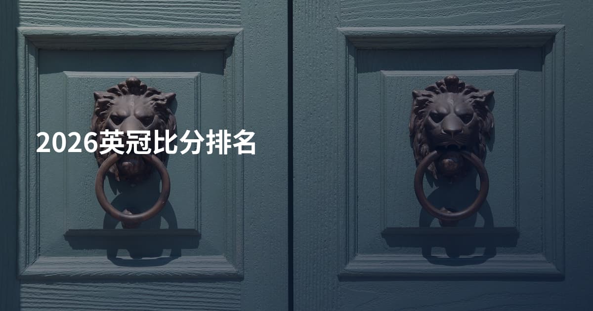 2026英冠比分排名