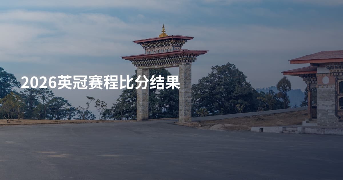 2026英冠赛程比分结果