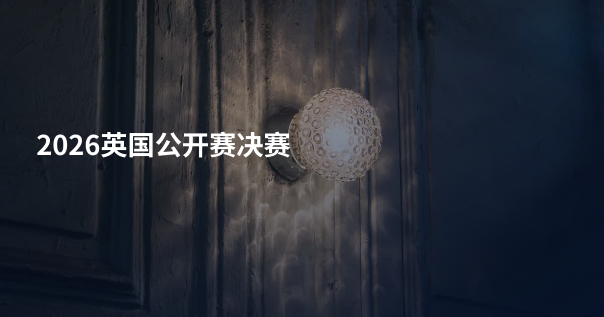 2026英国公开赛决赛
