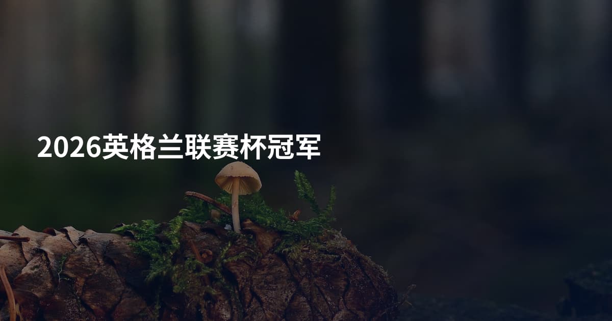 2026英格兰联赛杯冠军
