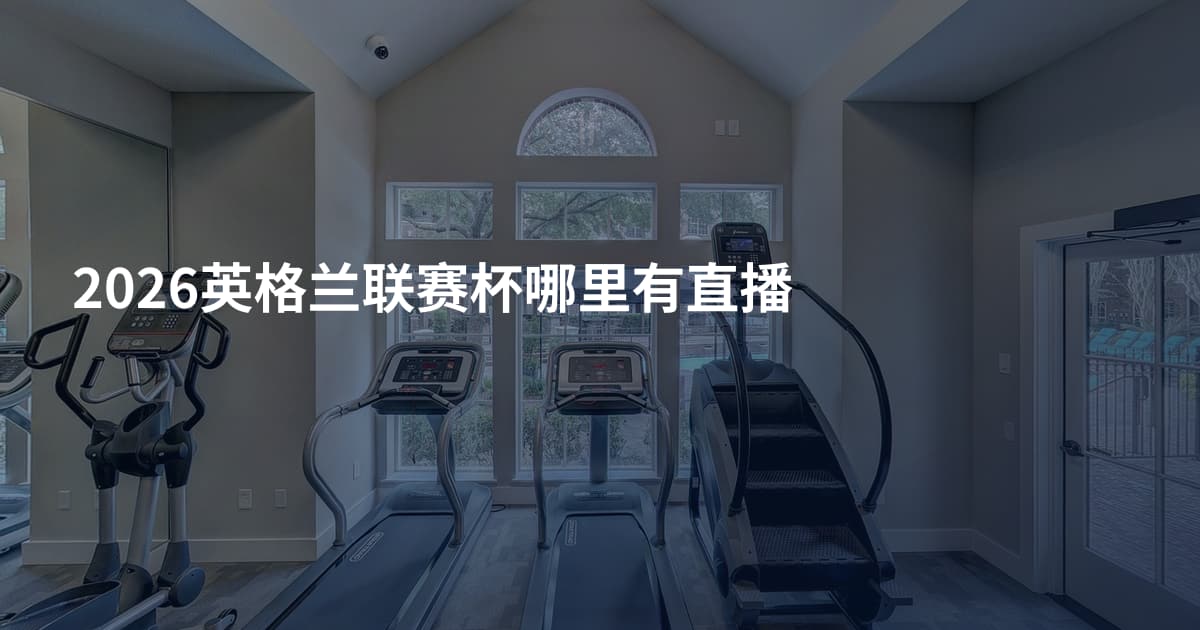 2026英格兰联赛杯哪里有直播