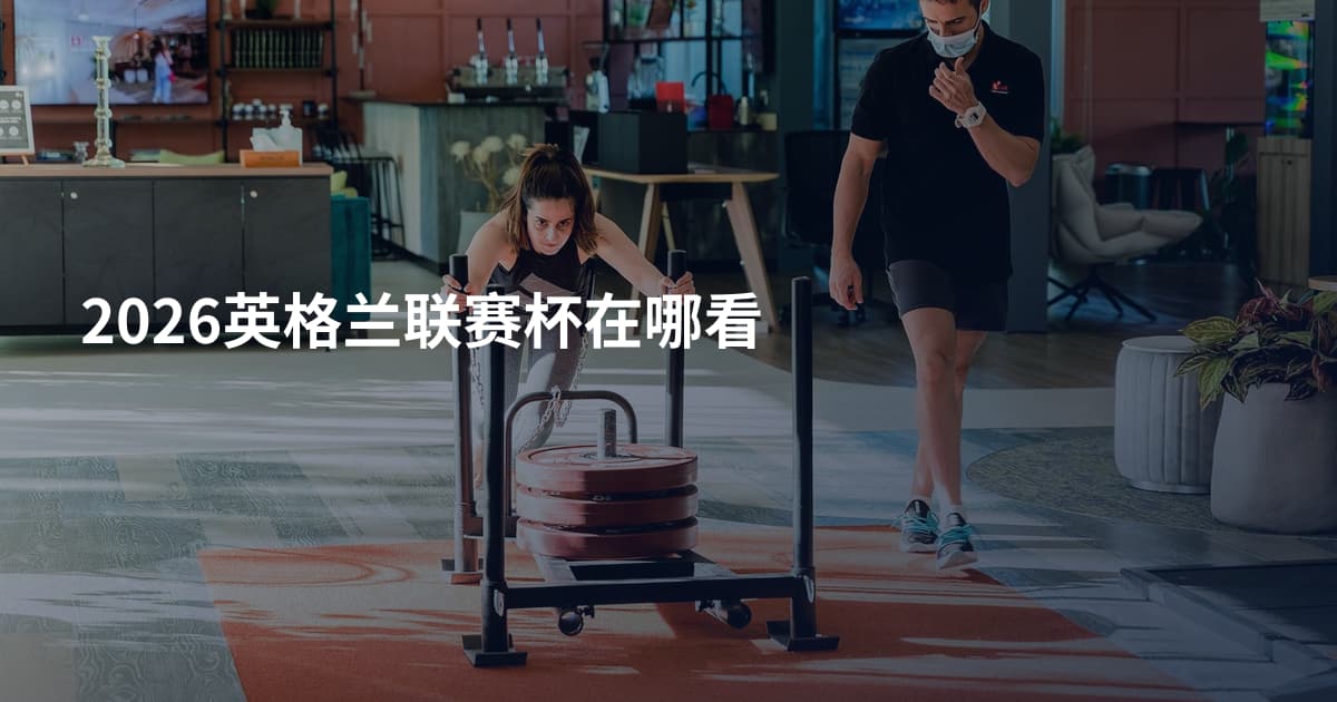 2026英格兰联赛杯在哪看