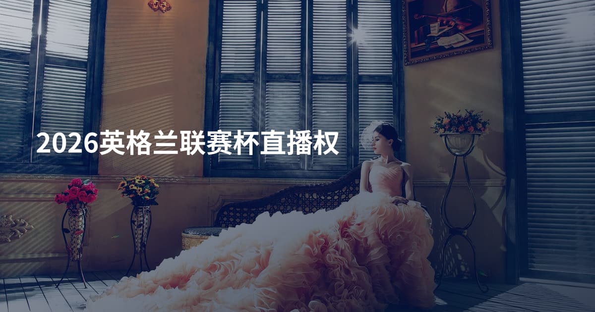 2026英格兰联赛杯直播权
