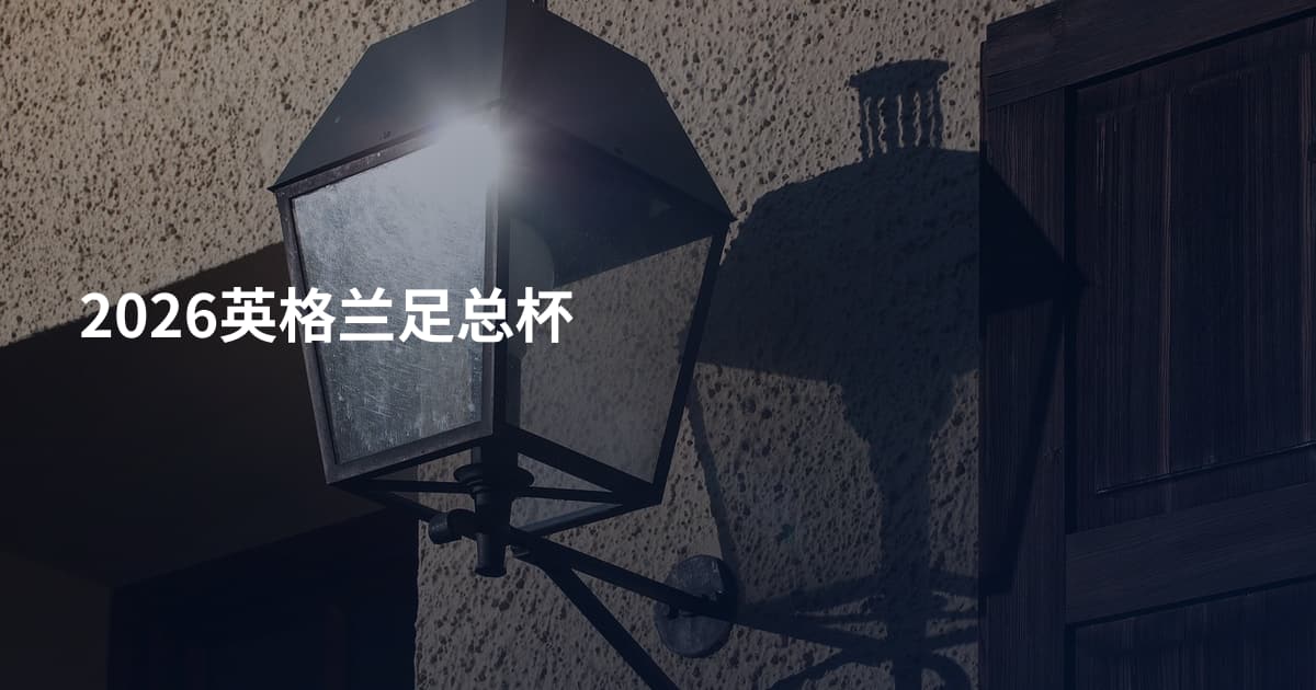 2026英格兰足总杯