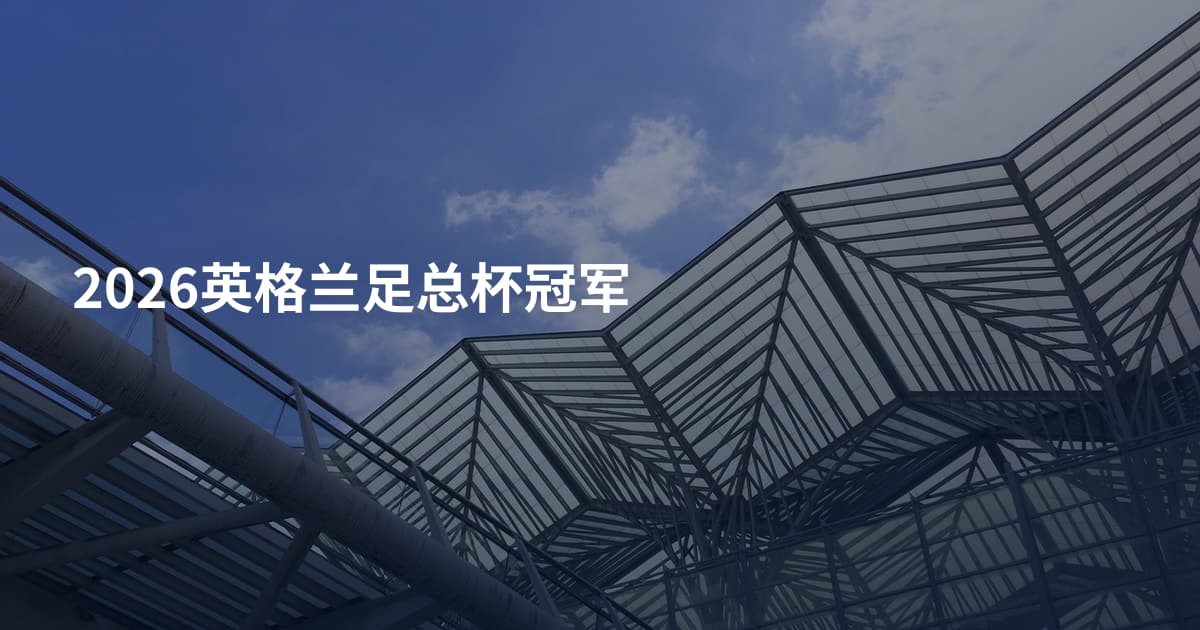 2026英格兰足总杯冠军