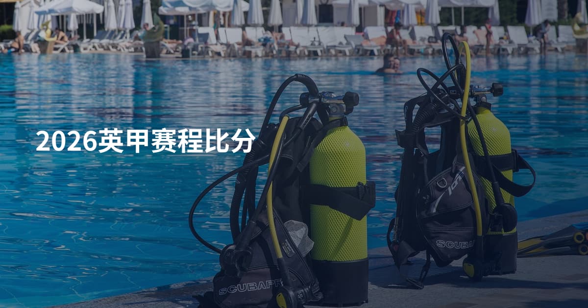 2026英甲赛程比分