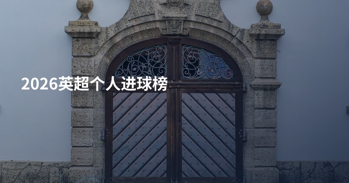 2026英超个人进球榜