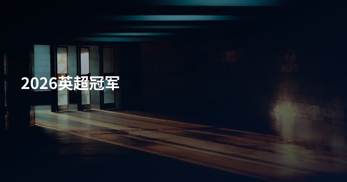 2026英超冠军