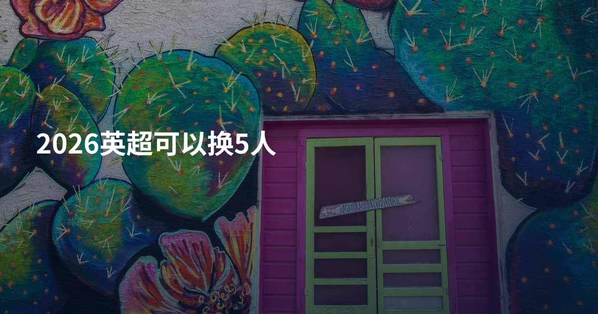 2026英超可以换5人
