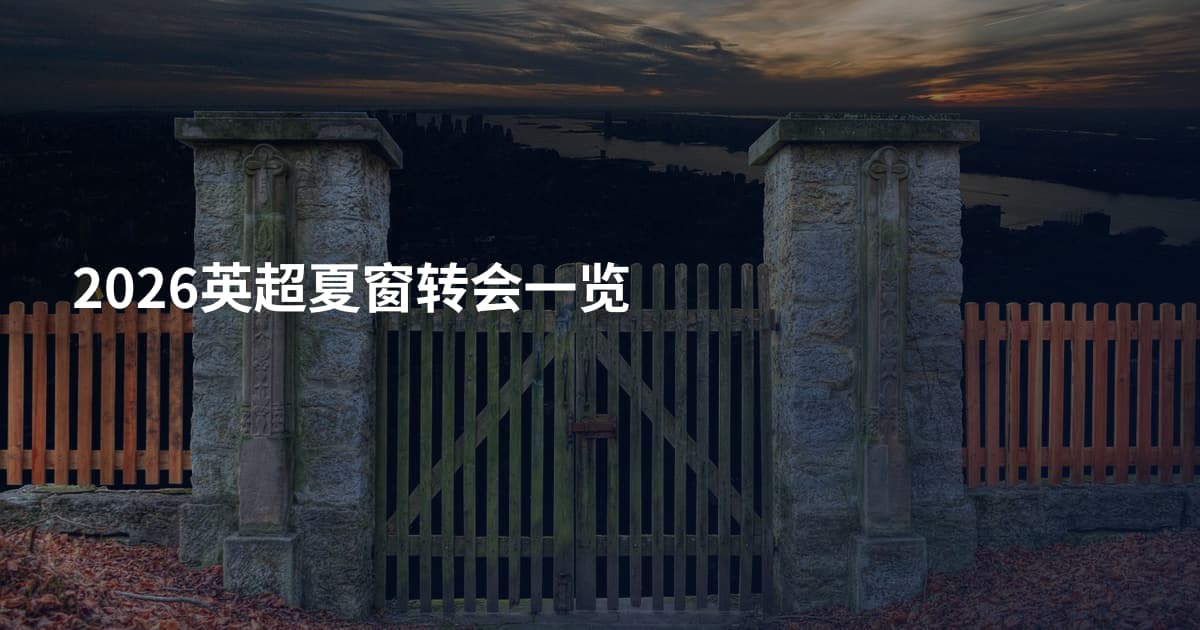 2026英超夏窗转会一览