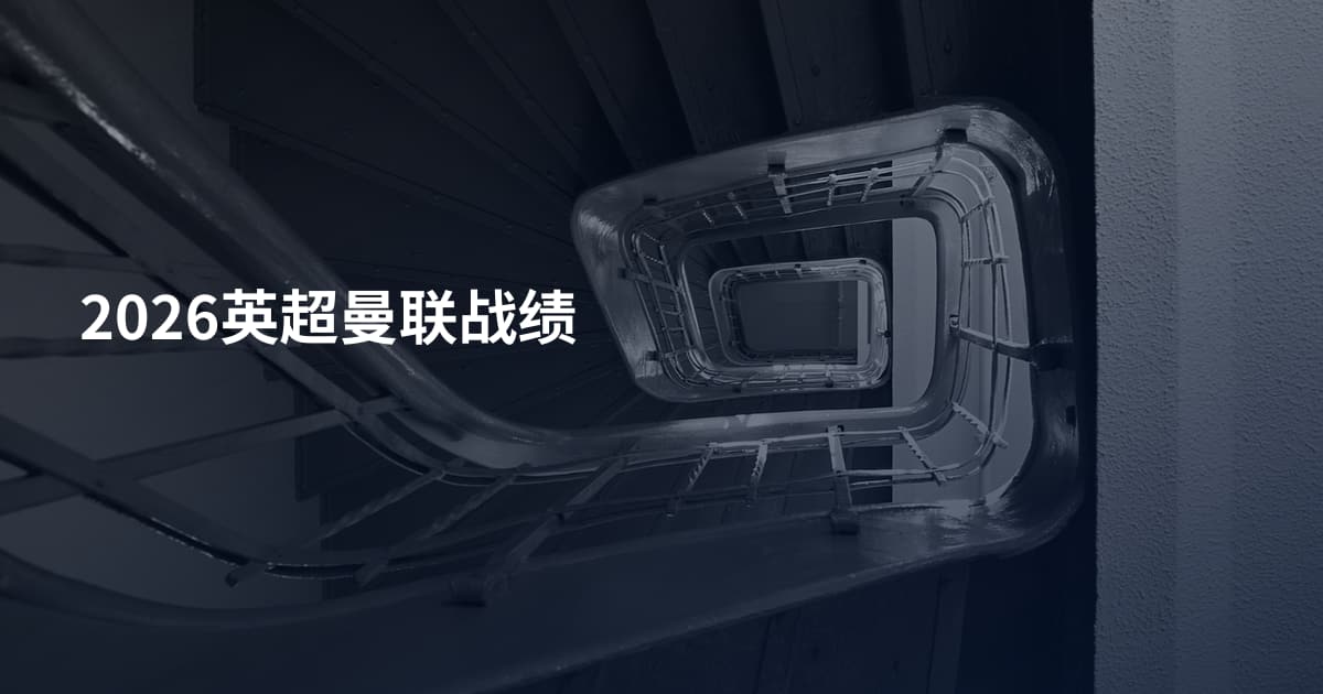 2026英超曼联战绩