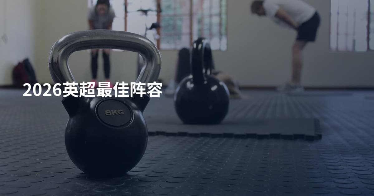 2026英超最佳阵容