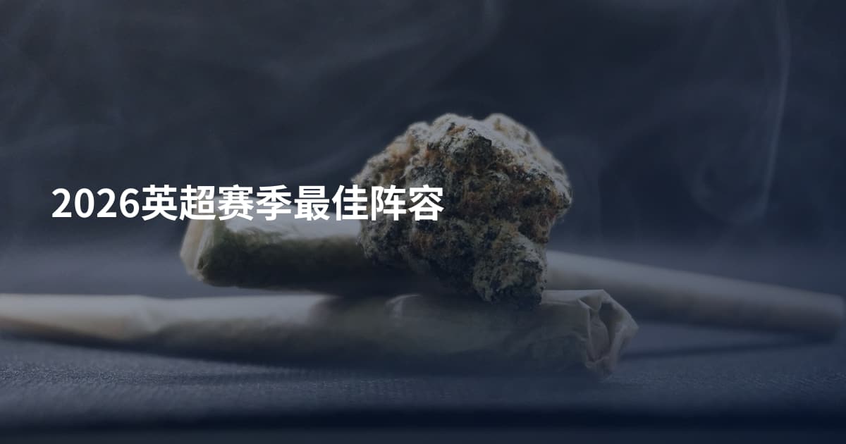 2026英超赛季最佳阵容