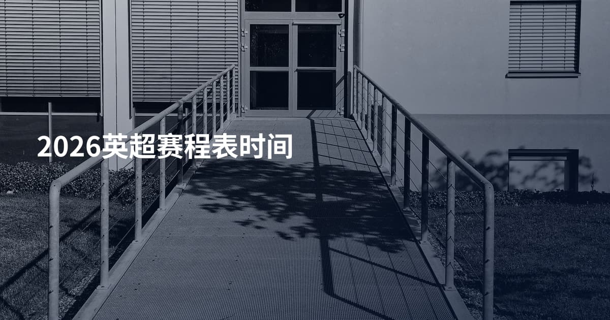 2026英超赛程表时间