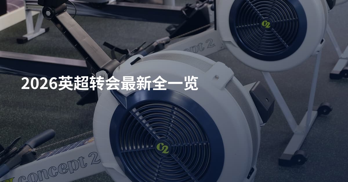 2026英超转会最新全一览