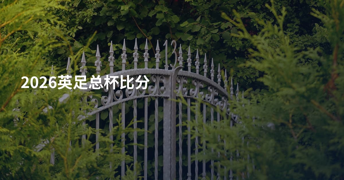 2026英足总杯比分