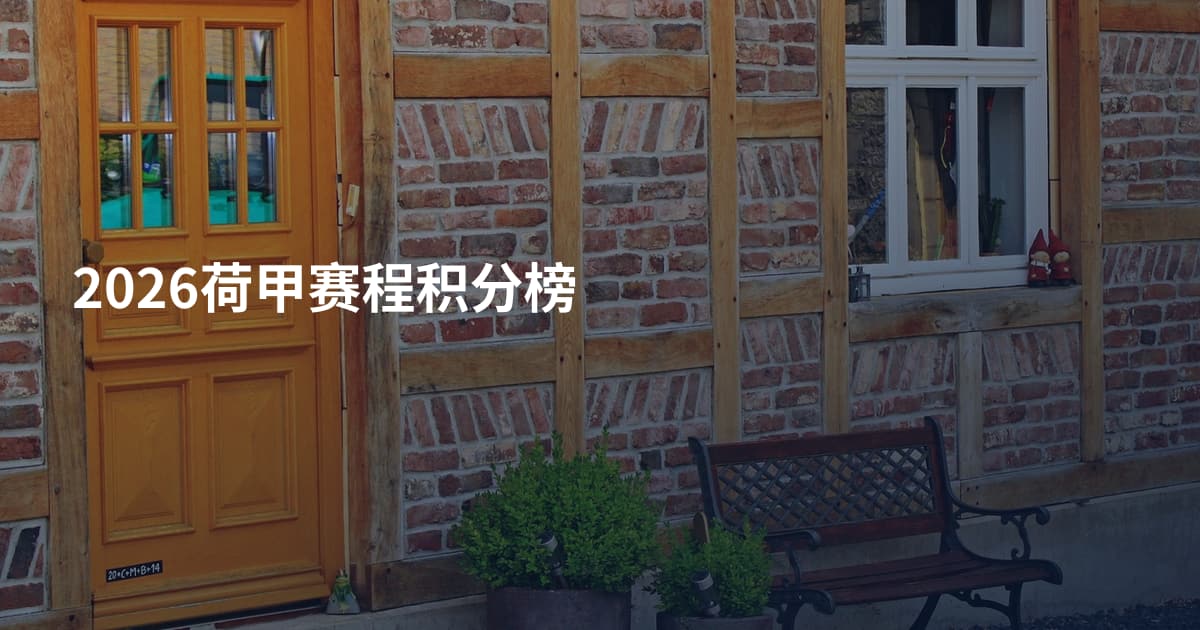 2026荷甲赛程积分榜