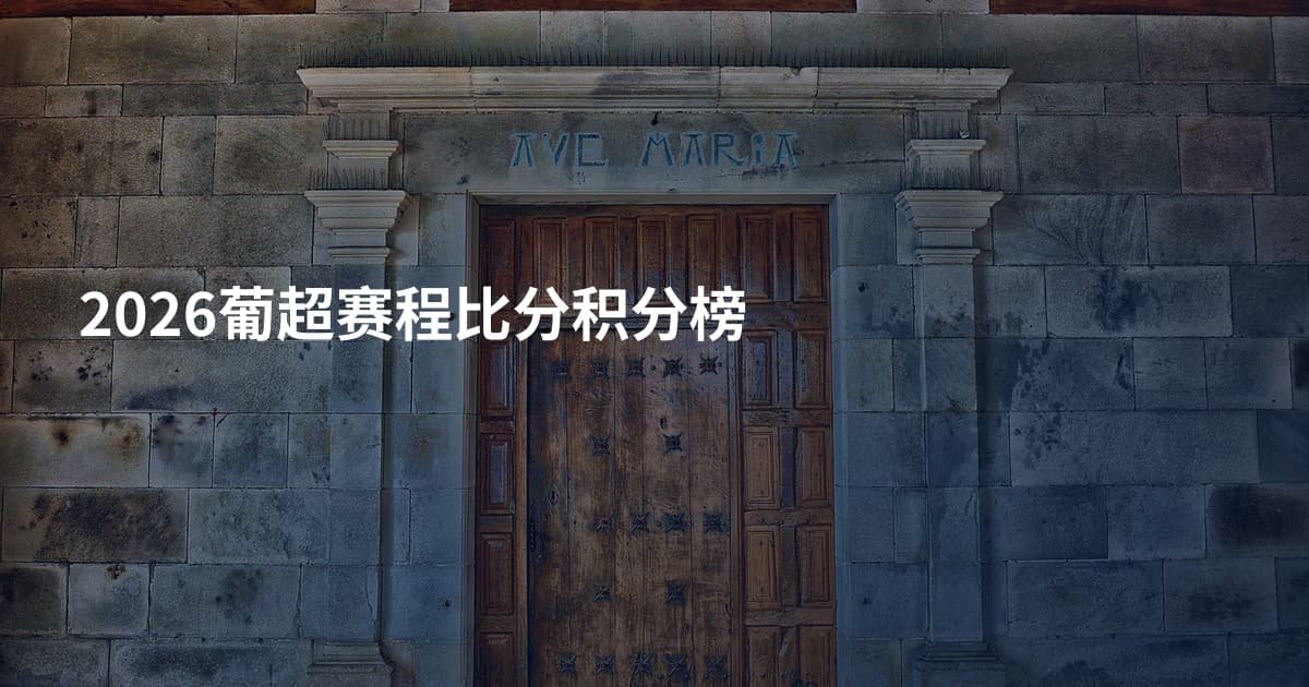 2026葡超赛程比分积分榜