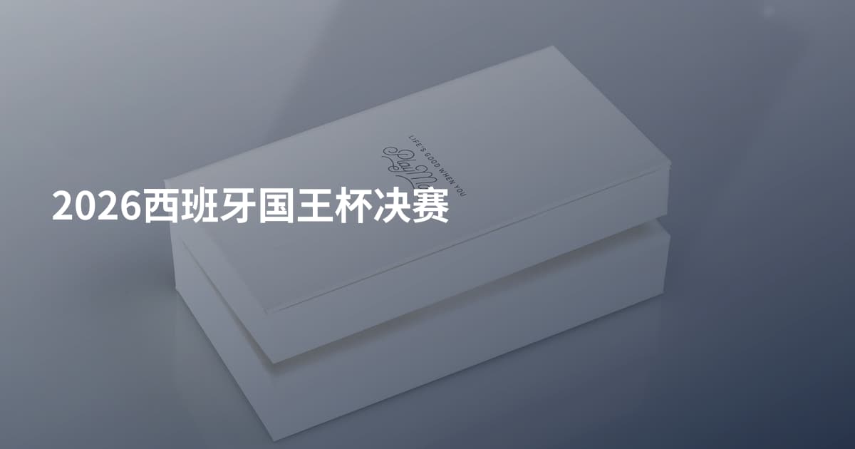 2026西班牙国王杯决赛