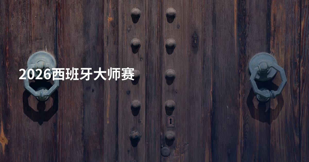 2026西班牙大师赛